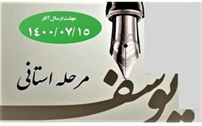 اعلام فراخوان دهمین دوره جشنواره جایزه ادبی «یوسف» در قم