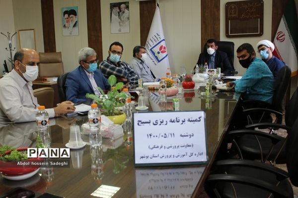 جلسه کمیته برنامه ریزی بسیج آموزش و پرورش استان بوشهر