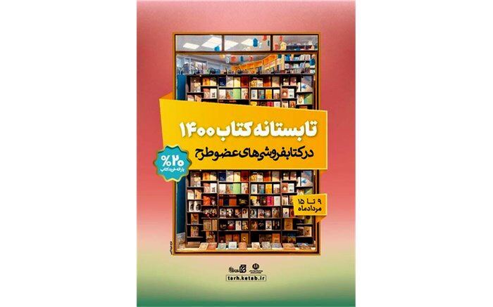 30 کتابفروشی گیلان از طرح تابستانه کتاب 1400 استقبال کردند