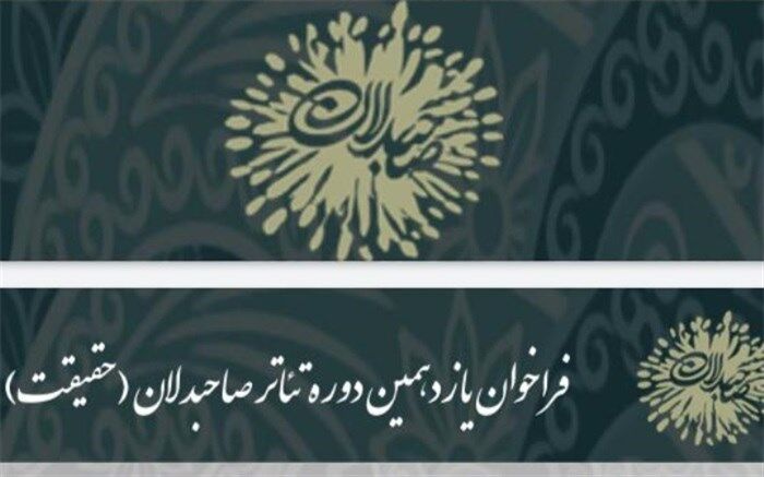انتشار فراخوان یازدهمین دوره تئاتر صاحبدلان