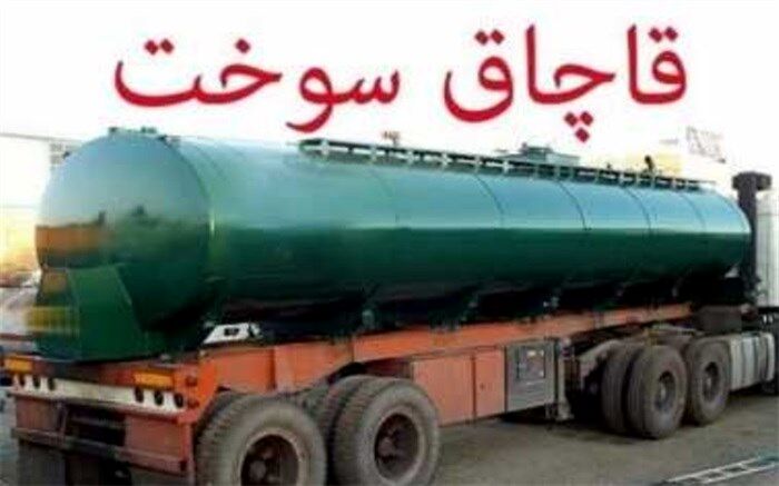 قاچاق سوخت با ۲۰ هزار متر خط لوله