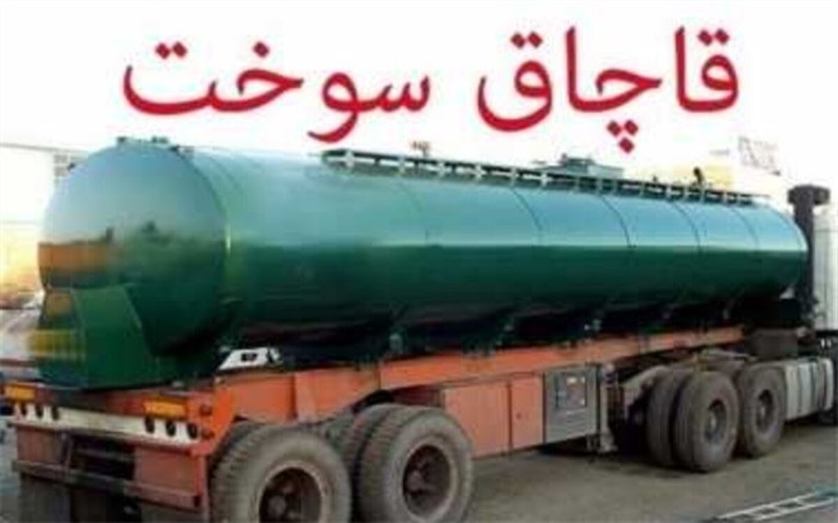 قاچاق سوخت با ۲۰ هزار متر خط لوله