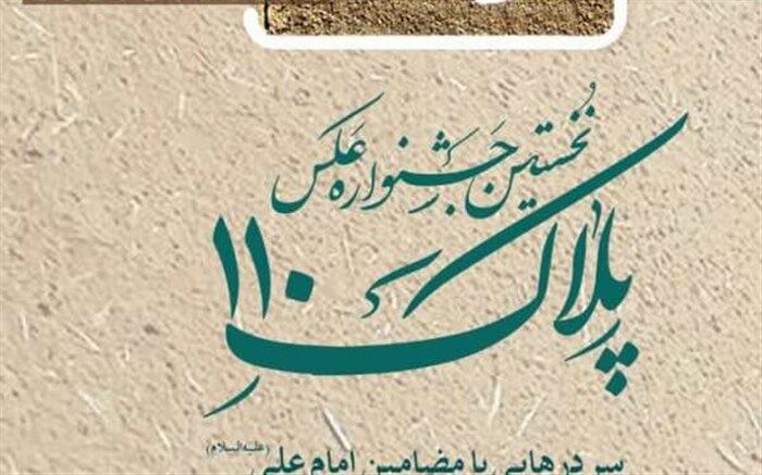فراخوان دومین جشنواره عکس «پلاک ۱۱۰» اعلام شد