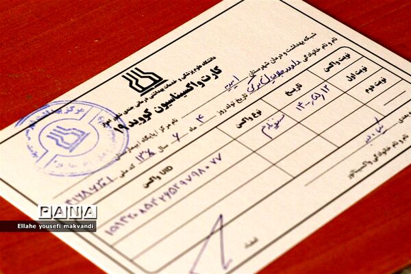 واکسیناسیون فرهنگیان آموزش و پرورش شهرستان امیدیه