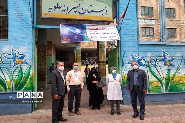 مرحله اول واکسیناسیون فرهنگیان منطقه ۱۳ در دبستان علویه