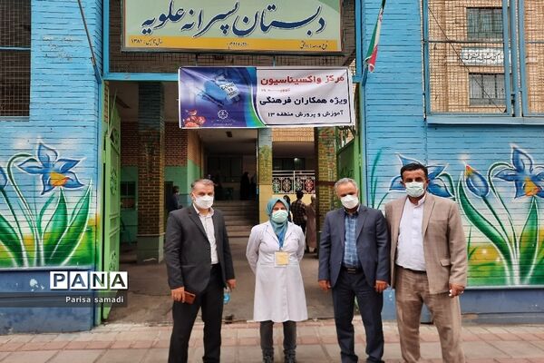 مرحله اول واکسیناسیون فرهنگیان منطقه ۱۳ در دبستان علویه