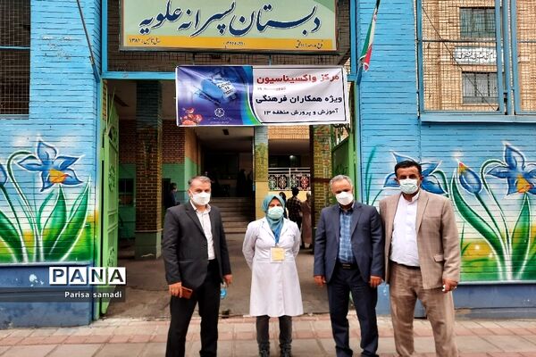 مرحله اول واکسیناسیون فرهنگیان منطقه ۱۳ در دبستان علویه