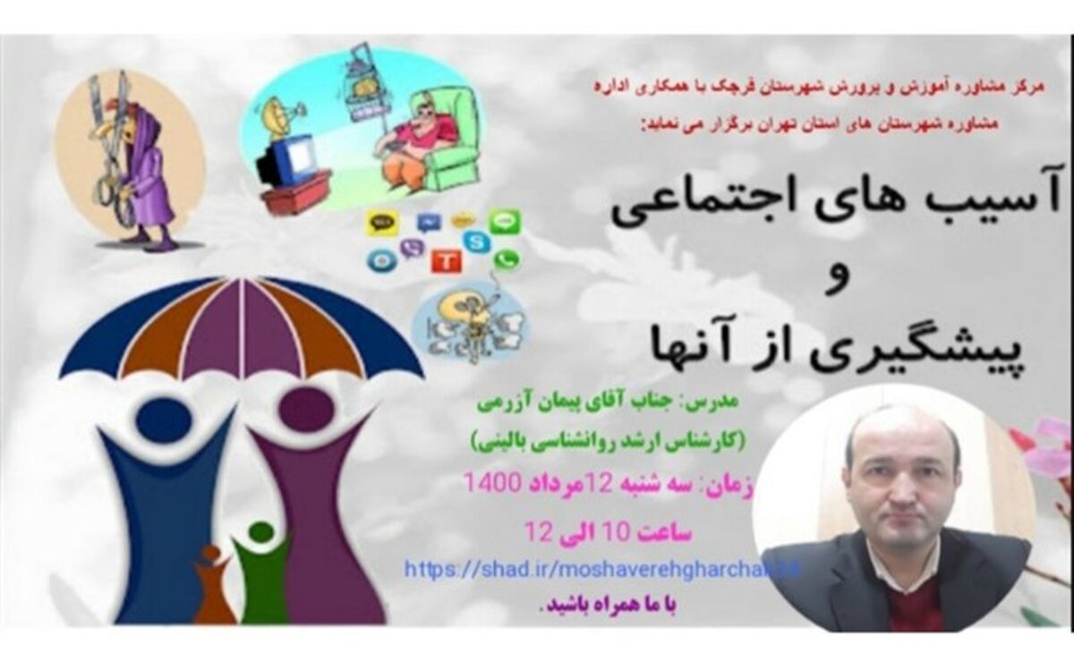 اجرای  وبینار‌های تخصصی مشاوره در شهرستان قرچک