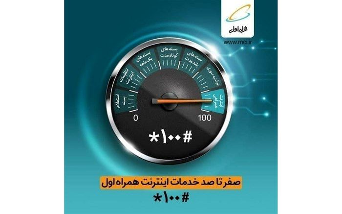 صفر تا صد خدمات اینترنت همراه اول با #۱۰۰*