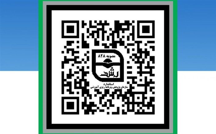 امکان صدور تأییدیه منابع آموزشی استاندارد از طریق رمزینه پاسخ سریع فراهم شد