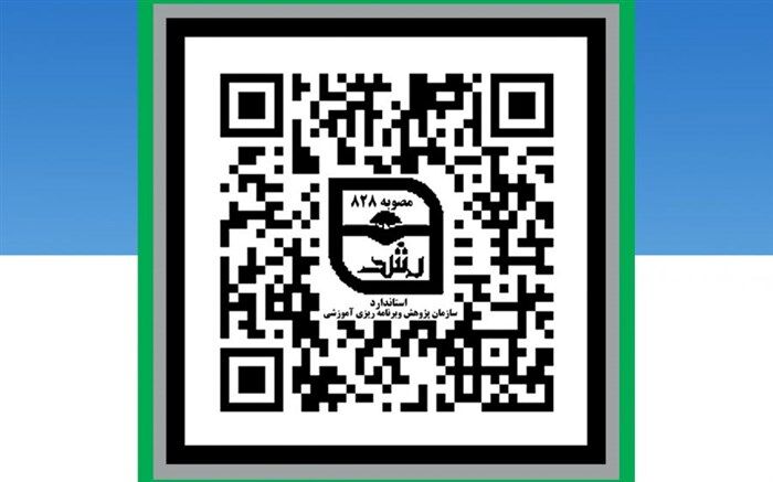 امکان صدور تأییدیه منابع آموزشی استاندارد از طریق رمزینه پاسخ سریع فراهم شد