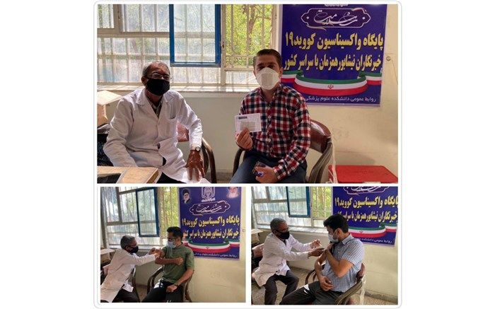 خبرنگاران نیشابور در برابر کووید۱۹ واکسینه شدند