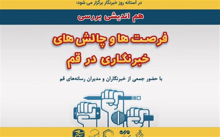 نشست بررسی «فرصت‌ها و چالش‌های خبرنگاری در استان قم» برگزار می‌شود