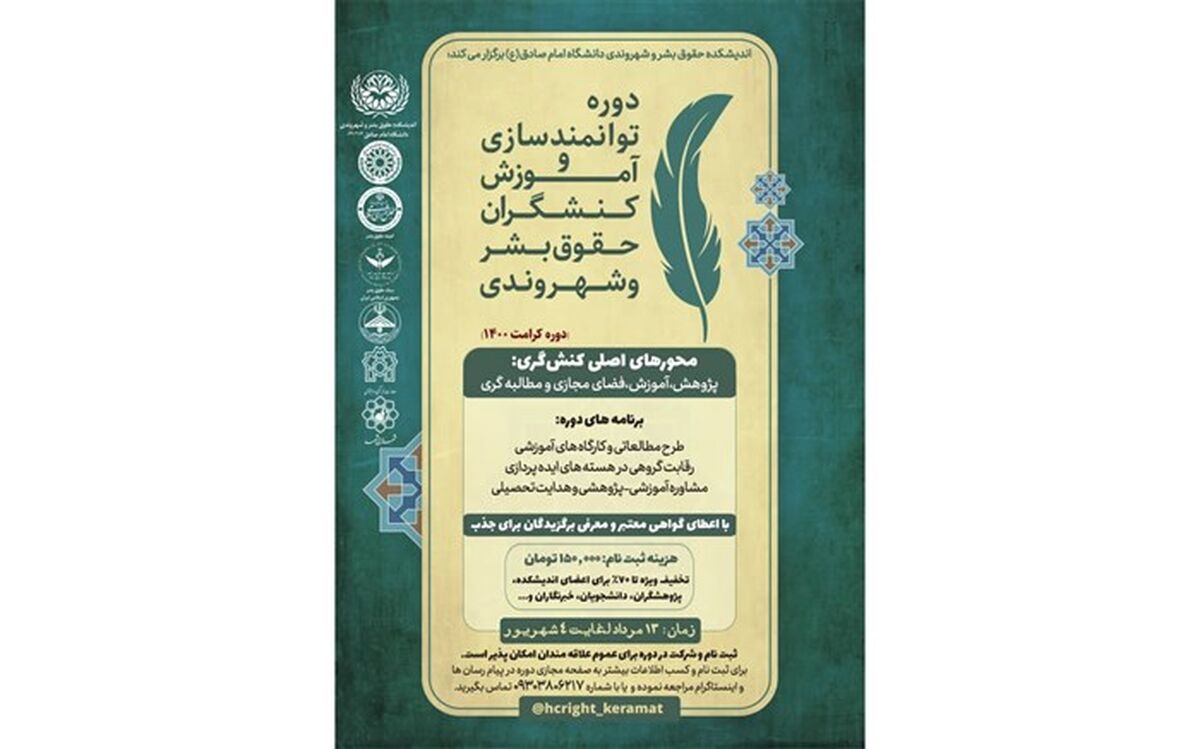 برگزاری دوره‌ توانمندسازی و آموزش کنشگران حقوق بشر