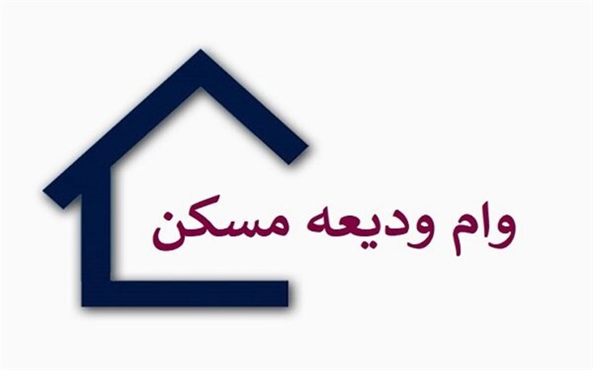 وب سایت ثبت نام وام اجاره مسکن مجددا فعال شد