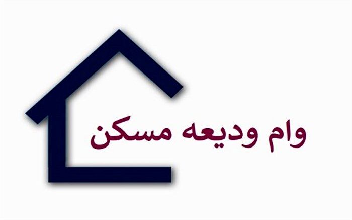 وب سایت ثبت نام وام اجاره مسکن مجددا فعال شد