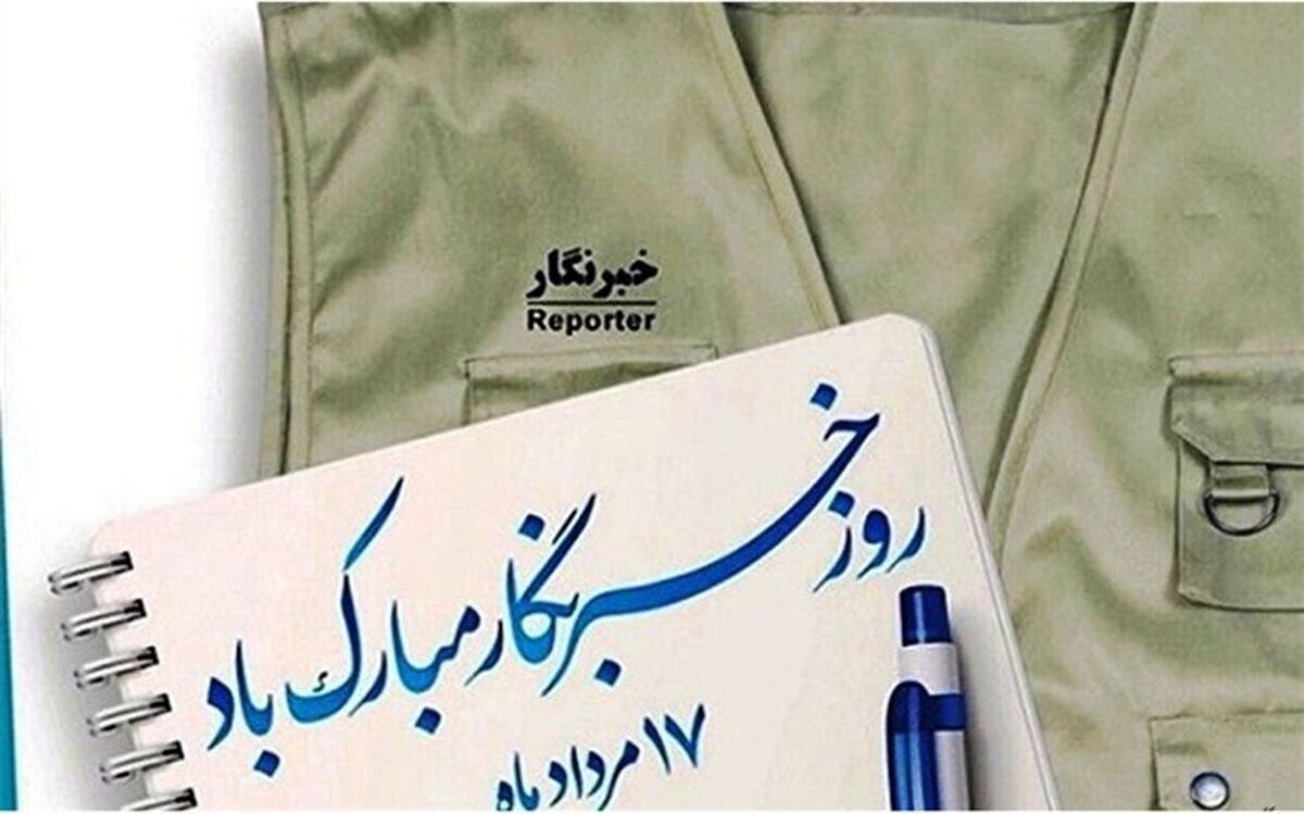 بیانیه خانه مطبوعات و رسانه‌های گیلان به مناسبت روز خبرنگار