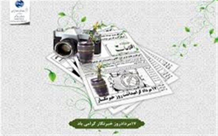 عشق به خبرنگاری پایان ندارد