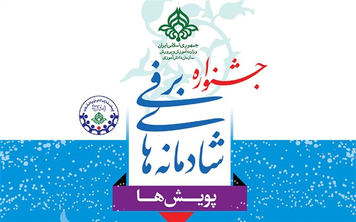 درخشش دانش آموزان آذربایجان شرقی در جشنواره زمستان شاد سازمان دانش آموزی کشور