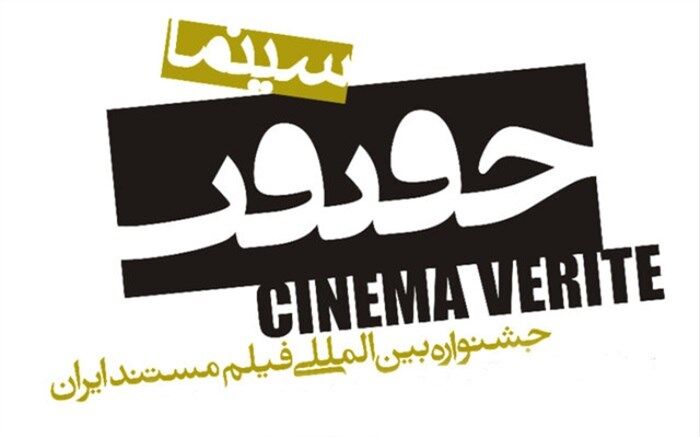 اعلام شرایط "پیچنگ" پانزدهمین جشنواره حقیقت