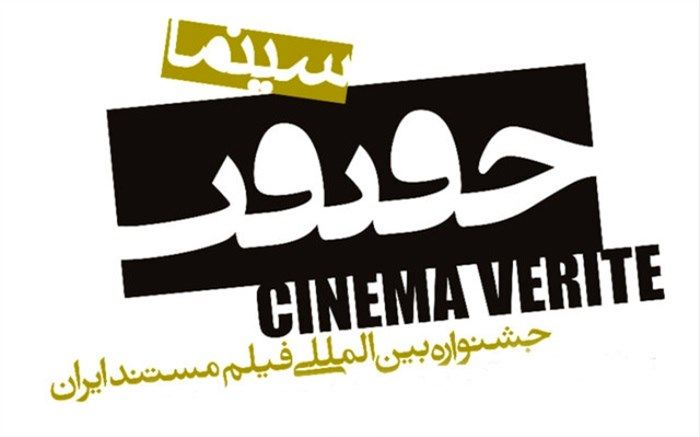 اعلام شرایط "پیچنگ" پانزدهمین جشنواره حقیقت