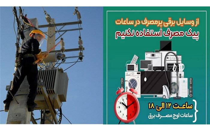 مشترکان برق در فارس برای جلوگیری از قطعی برق ۲۰ درصد صرفه جویی کنند