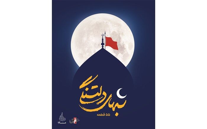 آلبوم صوتی «شب‌های دلتنگی» ویژه محرم 1400 منتشر شد