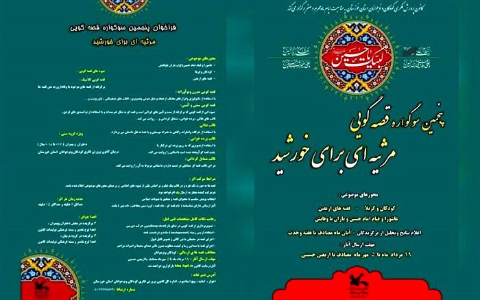 فراخوان پنجمین سوگواره‌ قصه‌گویی «مرثیه‌ای برای خورشید» در خوزستان منتشر شد