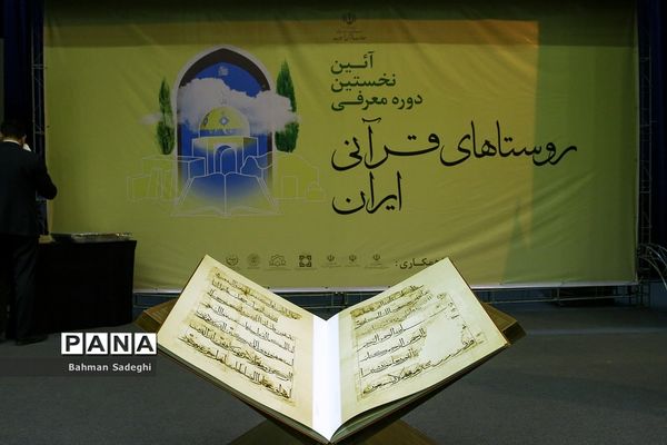 نخستین دوره معرفی روستای قرآنی کشور