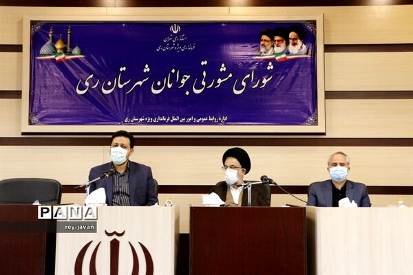 جلسه مجمع مشورتی جوانان شهرستان ری