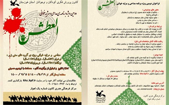 فراخوان دومین ویژه‌برنامه مداحی و مرثیه‌خوانی «العطش» در خوزستان منتشر شد