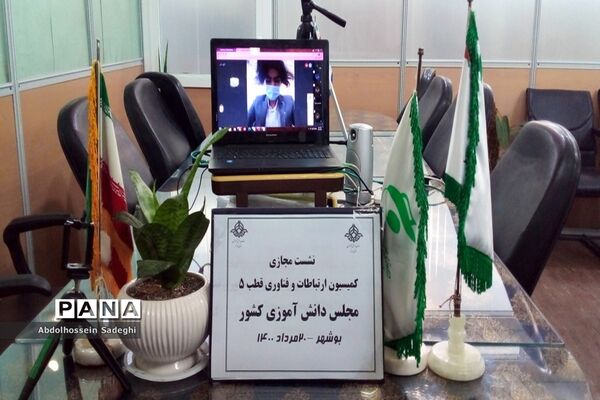 نشست مجازی کمیسیون ارتباطات و فناوری قطب 5 مجلس دانش آموزی کشور
