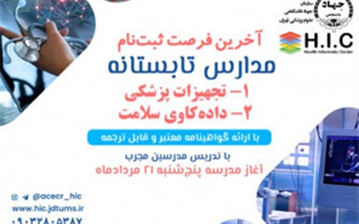 آغاز مدارس تابستانه داده کاوی سلامت و تجهیزات پزشکی