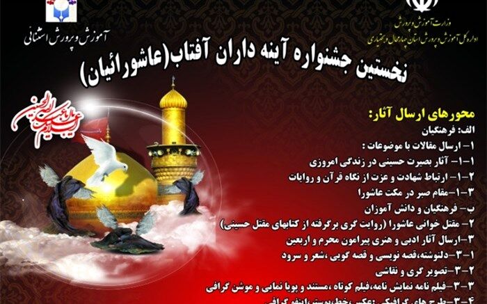 اولین دوره جشنواره آینه داران آفتاب (عاشورائیان)