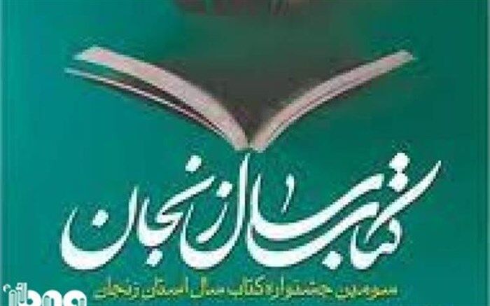 تمدید مهلت ارسال آثار به سومین جایزه کتاب سال استان زنجان تا 10 شهریور