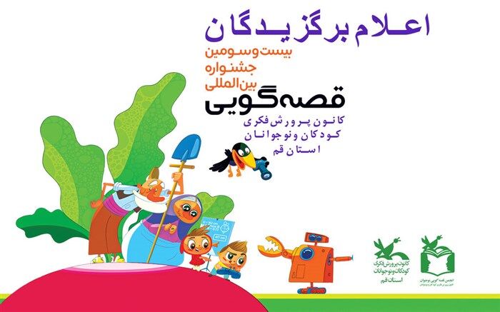 برگزیدگان مرحله استانی جشنواره قصه‌گویی قم معرفی شدند
