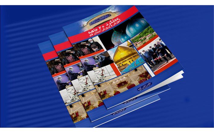کتابچه عملکرد آموزش و پرورش قم در ایام کرونا منتشر شد
