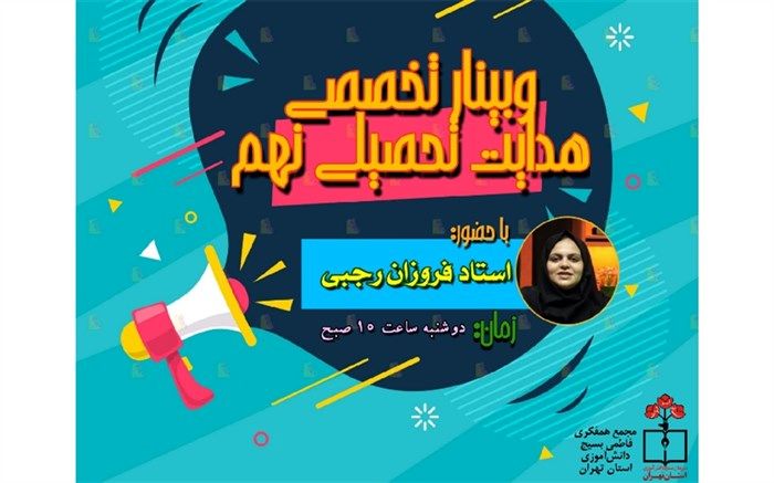 برگزاری وبینار تخصصی هدایت تحصیلی پایه نهم