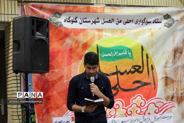 برگزاری سوگواره «احلی من العسل» در شهرستان گلوگاه