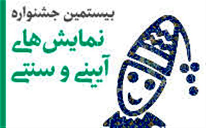 مهلت ارسال آثار به جشنواره نمایش‌های آئینی و سنتی تمدید شد