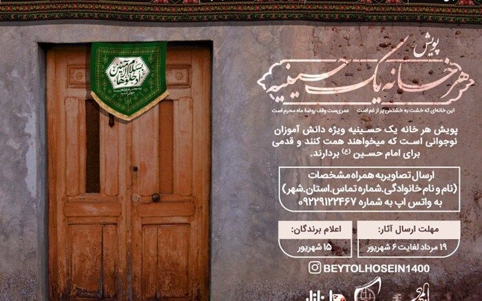 جزئیات شرکت در پویش هر خانه یک حسینیه