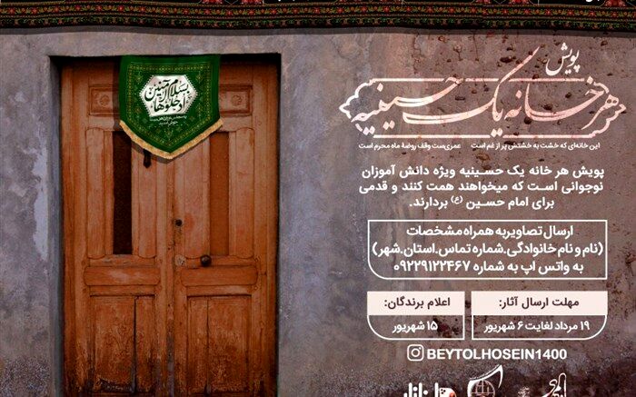جزئیات شرکت در پویش هر خانه یک حسینیه