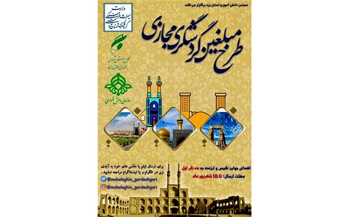 گردشگری نوین ایرانی به همت دانش آموزان