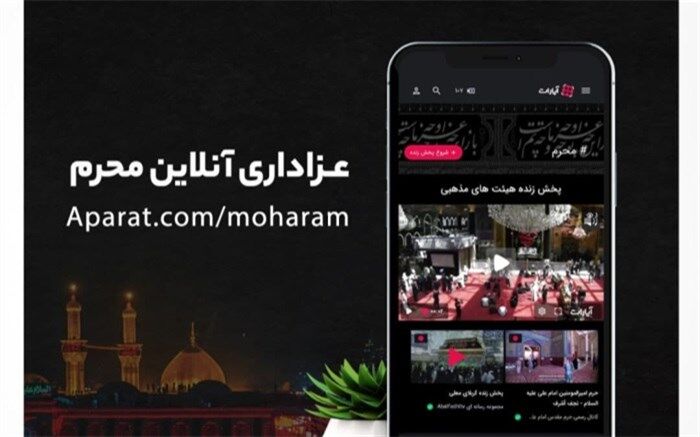 میزبانی آپارات از پخش زنده ۸۴۲ هیئت مذهبی در ایام محرم