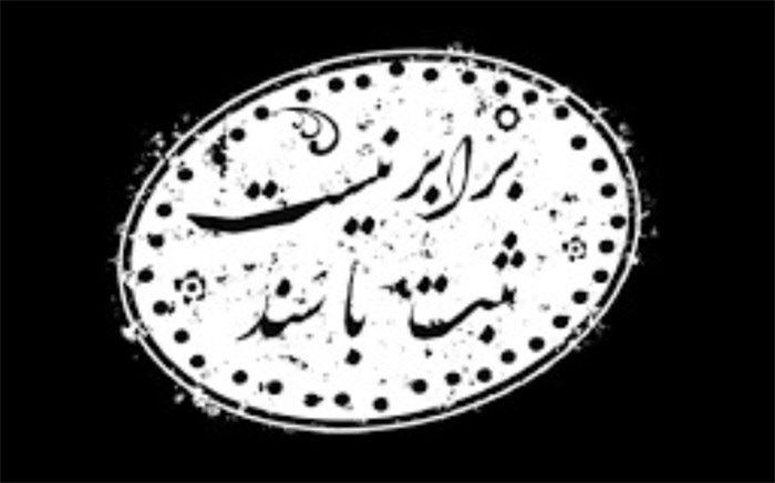 «ثبت با سند برابر نیست» در شبکه مستند 