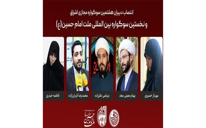دبیران نخستین سوگواره بین‌المللی «ملت امام حسین(ع)» منصوب شدند