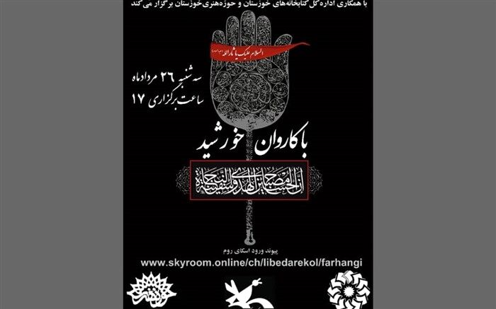 نخستین سوگواره‌ ادبی استانی «با کاروان خورشید» در فضای مجازی برگزار شد