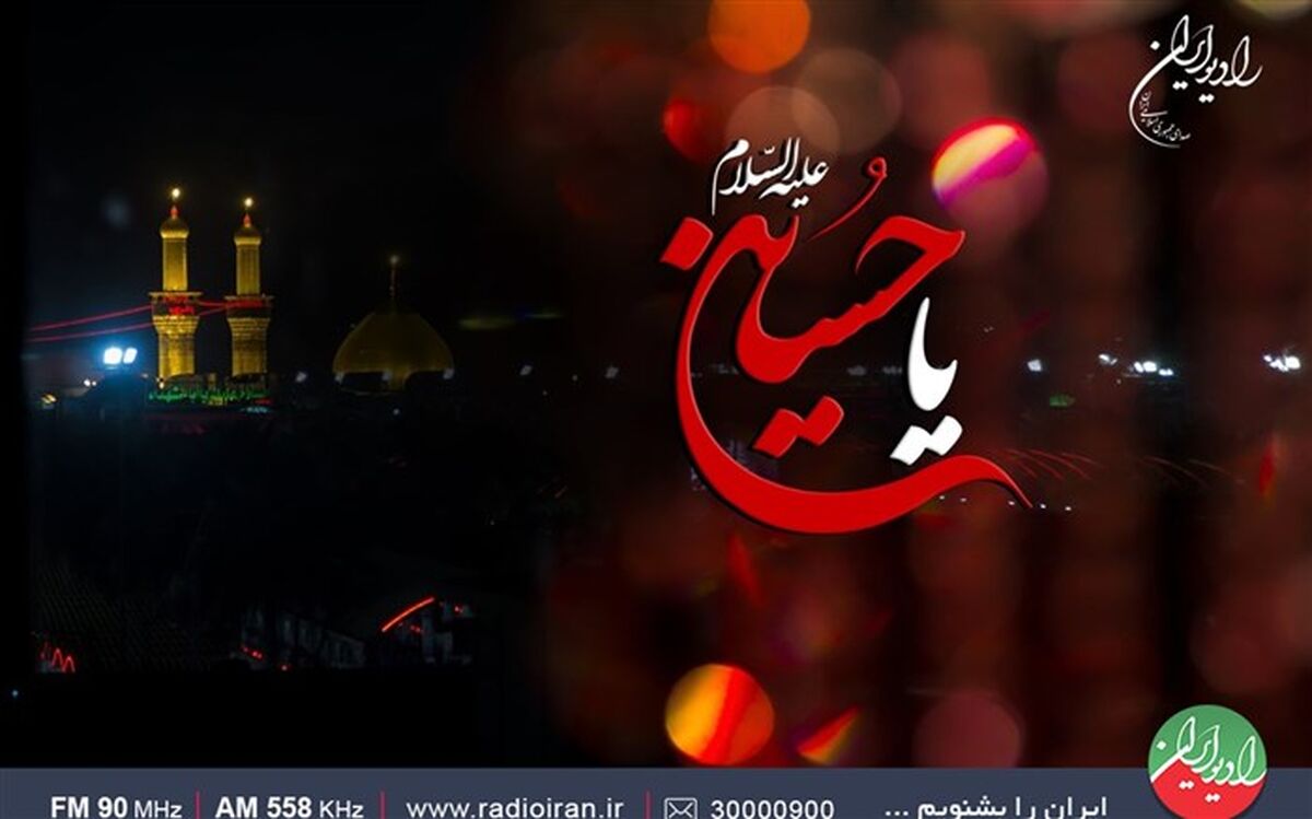ویژه برنامه عاشورا و تاسوعادر رادیو ایران