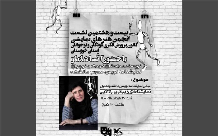 برگزاری بیست و هشتمین نشست مجازی انجمن هنرهای نمایشی کانون خوزستان