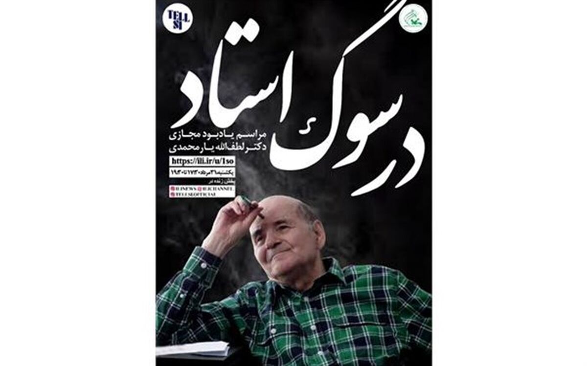 اولین مراسم یادبود مجازی لطف‌الله یارمحمدی برگزار می‌شود